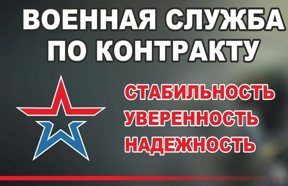 Военная служба по контракту – это не просто работа!  И в этом ее главное отличие от военной службы по призыву: военнослужащий по контракту – это добровольный защитник Родины! ... Поступая на военную службу по контракту, вы выбираете стабильность, широкие.